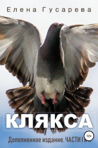 Книга Клякса. Дополненное издание. Части I и II