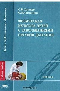 Книга Физическая культура детей с заболеваниями органов дыхания