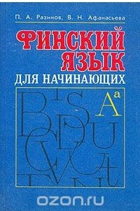 Книга Финский язык для начинающих