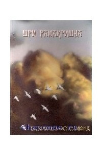 Книга Шри Рамакришна Биография в фотографиях