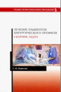 Книга Лечение пациентов хирургического профиля. Сборник задач. Учебное пособие