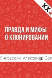 Книга Правда и мифы о клонировании