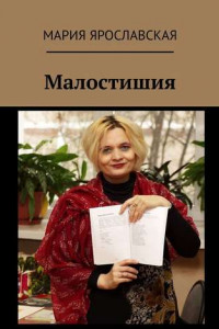 Книга Малостишия