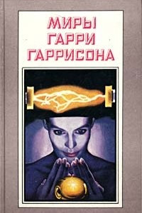 Книга Миры Гарри Гаррисона. Книга 6