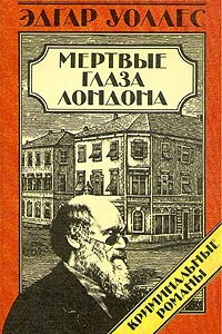 Книга Мертвые глаза Лондона. Зловещий человек. Лицо во мраке