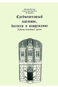 Книга Средневековый костюм, доспехи и вооружение. Художественный архив