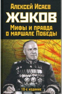 Книга Жуков. Правда и мифы о маршале Победы