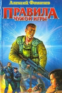 Книга Правила чужой игры