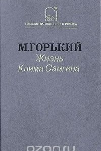 Книга Жизнь Клима Самгина. В трех книгах. Книга 3