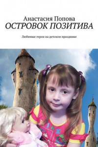 Книга Островок позитива. Любимые герои на детском празднике