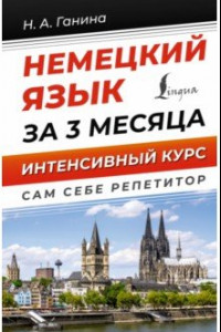 Книга Немецкий язык за 3 месяца. Интенсивный курс