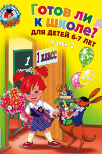 Книга Готов ли я к школе? Диагностика для детей 6-7 лет. Ч. 2