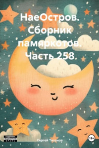 Книга НаеОстров. Сборник памяркотов. Часть 258