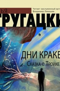 Книга Дни Кракена. Сказка о Тройке-2