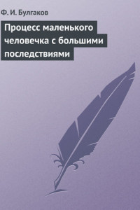 Книга Процесс маленького человечка с большими последствиями