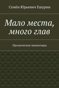 Книга Мало места, много глав. Прозаические миниатюры