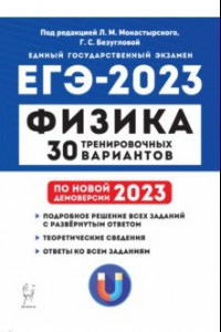 Книга ЕГЭ 2023 Физика. 30 тренировочных вариантов