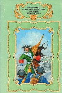 Книга Россия молодая. Проделки Морского беса. Василий Корчмин разведчик Земли Ижорской