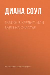 Книга Замуж в кредит, или Заем на счастье