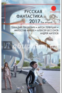 Книга Русская фантастика-2017. Том 2