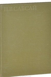 Книга П. В. Сабсай. Альбом