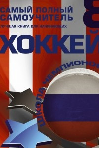 Книга Хоккей