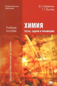 Книга Химия. Тесты, задачи и упражнения. Учебное пособие