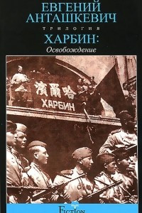 Книга Харбин. В 3 книгах. Книга 3. Освобождение