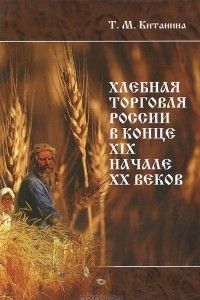 Книга Хлебная торговля России в конце ХIХ - начале ХХ веков