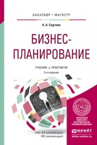 Книга Бизнес-планирование 3-е изд. , испр. и доп. Учебник и практикум для бакалавриата и магистратуры