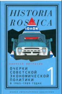 Книга Очерки советской экономической политики в 1965–1989 годах. Том 1