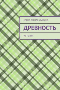 Книга Древность