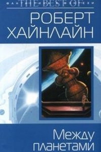 Книга Между планетами