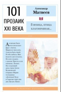 Книга Горлица, птица благонравная…