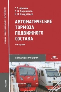 Книга Автоматические тормоза подвижного состава