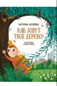 Книга Как зовут твое дерево?