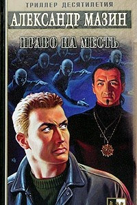 Книга Право на месть