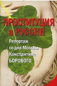 Книга Проституция в России. Репортаж со дна Москвы Константина Борового