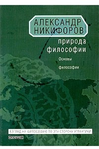 Книга Природа философии. Основы философии