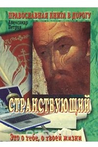 Книга Странствующий