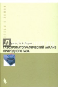 Книга Газохроматографический анализ природного газа. Практическое руководство