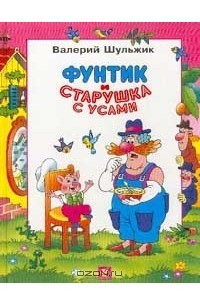 Книга Фунтик и старушка с усами