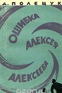 Книга Ошибка Алексея Алексеева