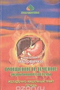 Книга Очищение и лечение эндокринной системы