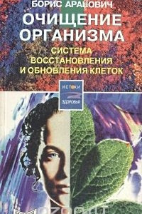 Книга Очищение организма. Система восстановления и обновления клеток