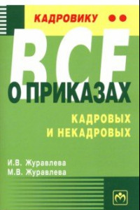 Книга Кадровику - все о приказах, кадровых и некадровых. Практическое пособие