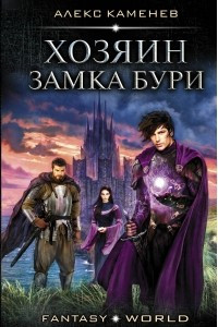 Книга Хозяин Замка Бури