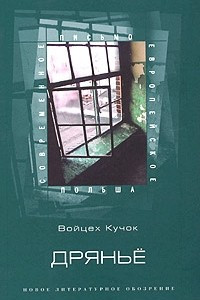 Книга Дрянье (антибиография)