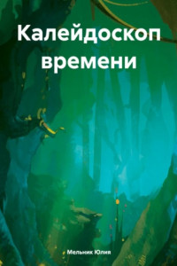 Книга Калейдоскоп времени