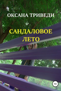 Книга Сандаловое лето